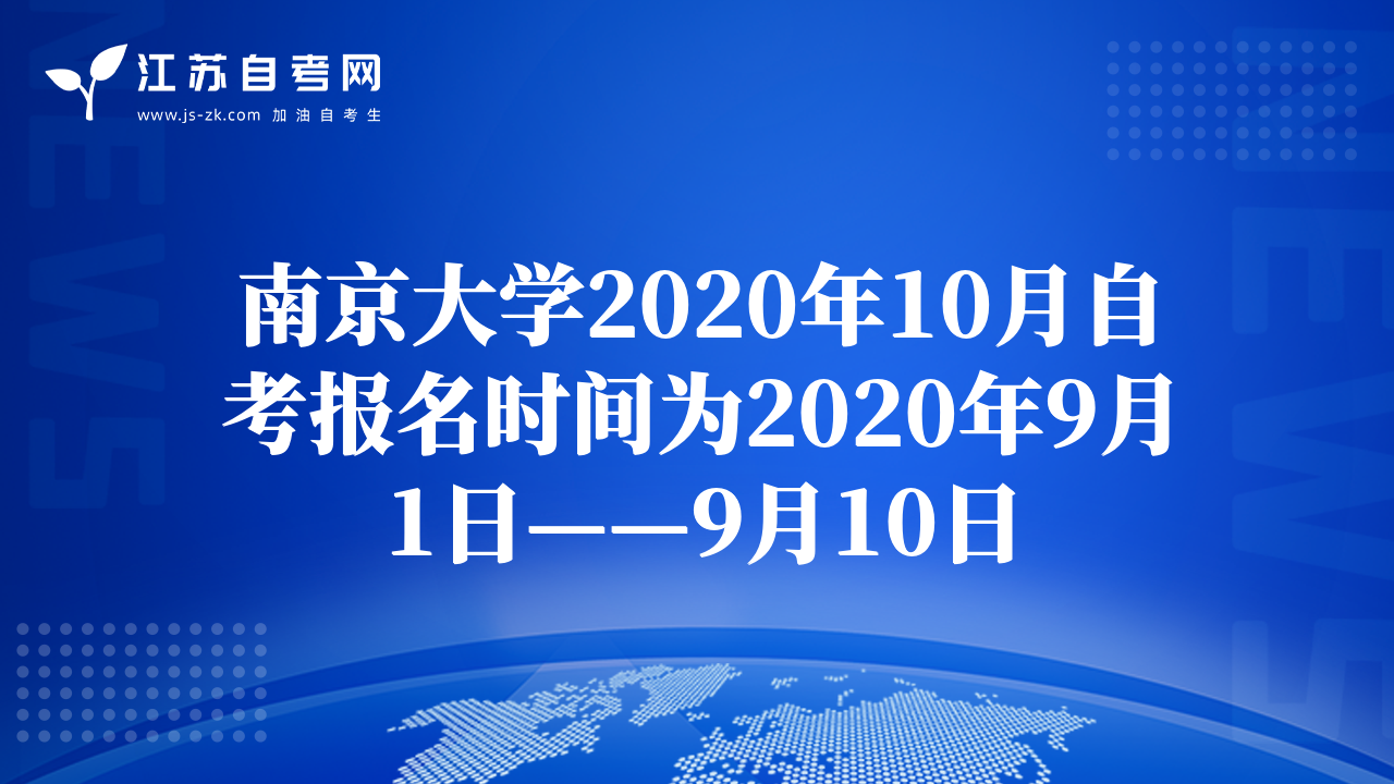 南京大学2020年10月自考报名时间为2020年9月1日——9月10日
