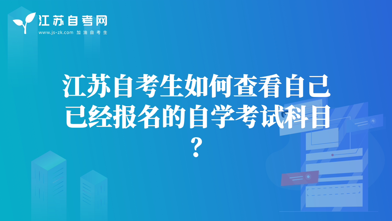 江苏自考生如何查看自己已经报名的自学考试科目？