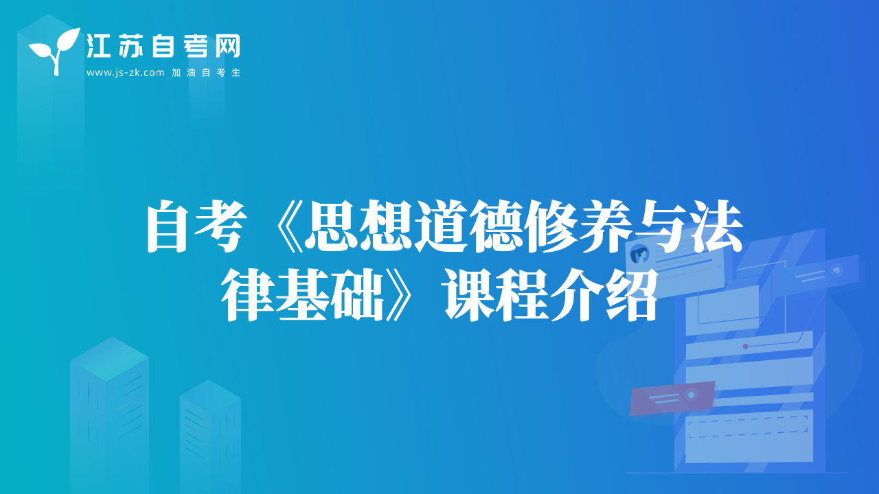 自考《思想道德修养与法律基础》课程介绍