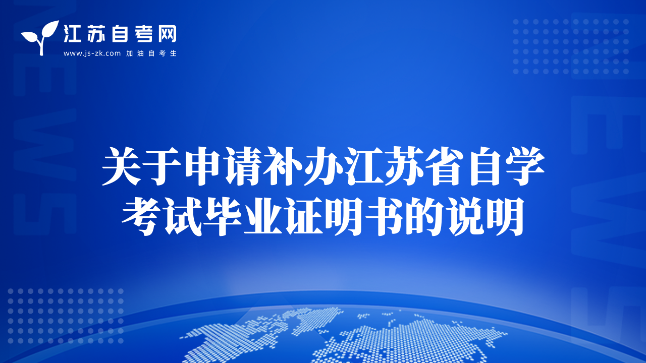 关于申请补办江苏省自学考试毕业证明书的说明