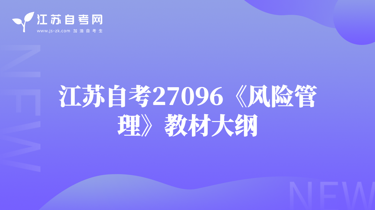 江苏自考27096《风险管理》教材大纲