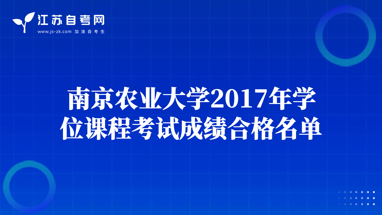 南京农业大学2017年学位课程考试成绩合格名单