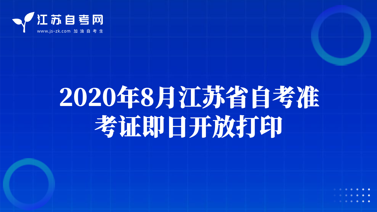 2020年8月江苏省自考准考证即日开放打印
