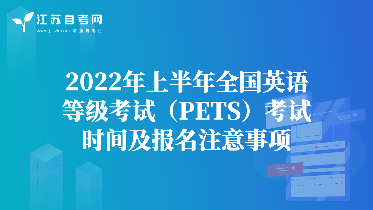 2022年上半年全国英语等级考试（PETS）考试时间及报名注意事项