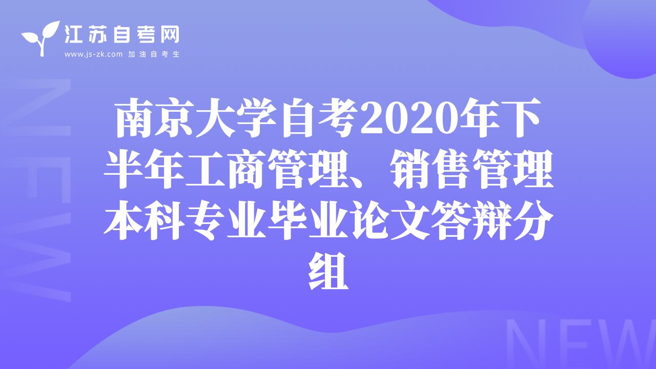 南京大学自考2020年下半年工商管理、销售管理本科专业毕业论文答辩分组