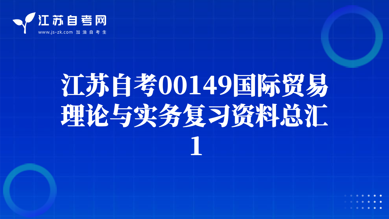 江苏自考00149国际贸易理论与实务复习资料总汇1