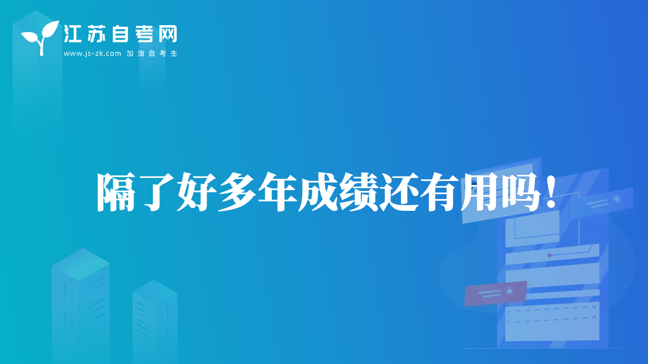 隔了好多年成绩还有用吗！