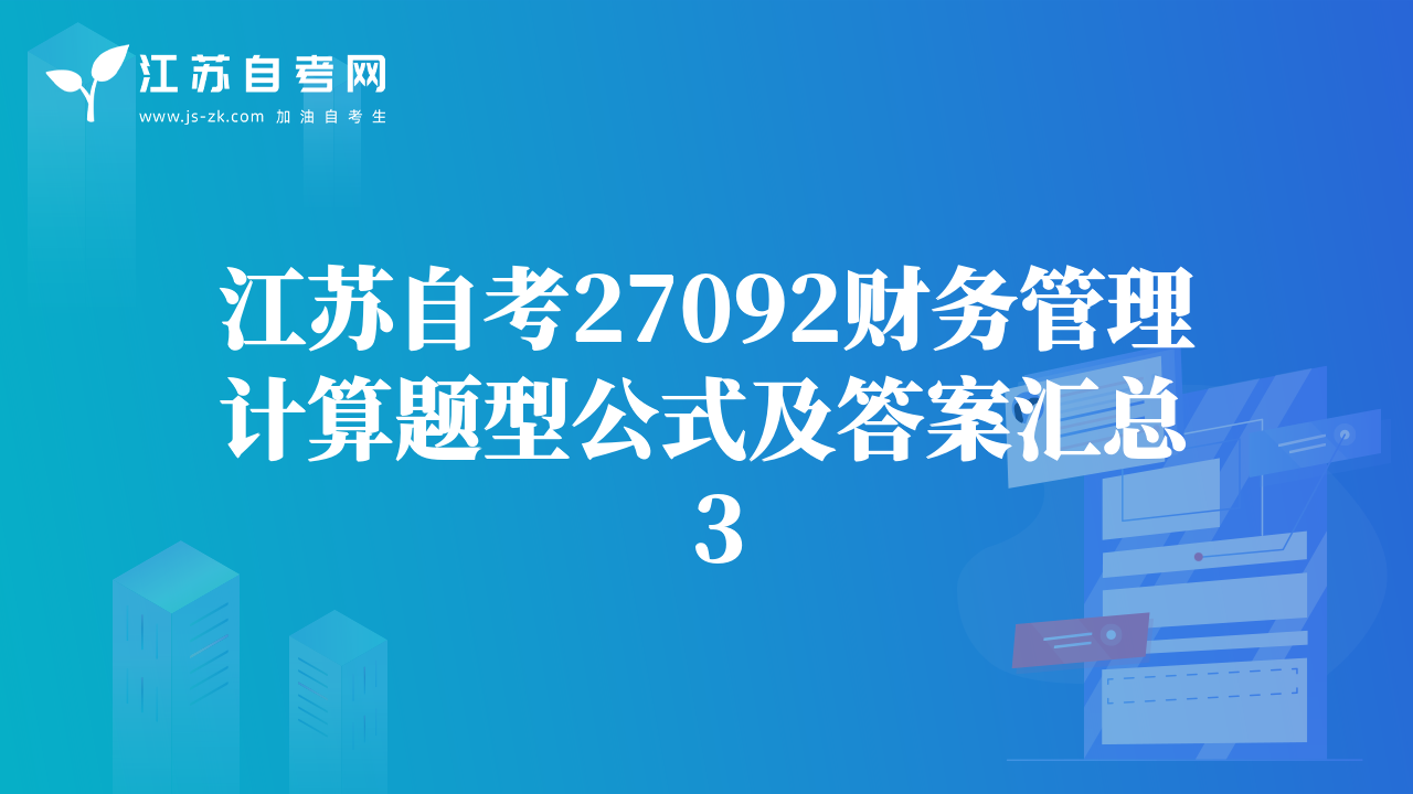 江苏自考27092财务管理计算题型公式及答案汇总 3