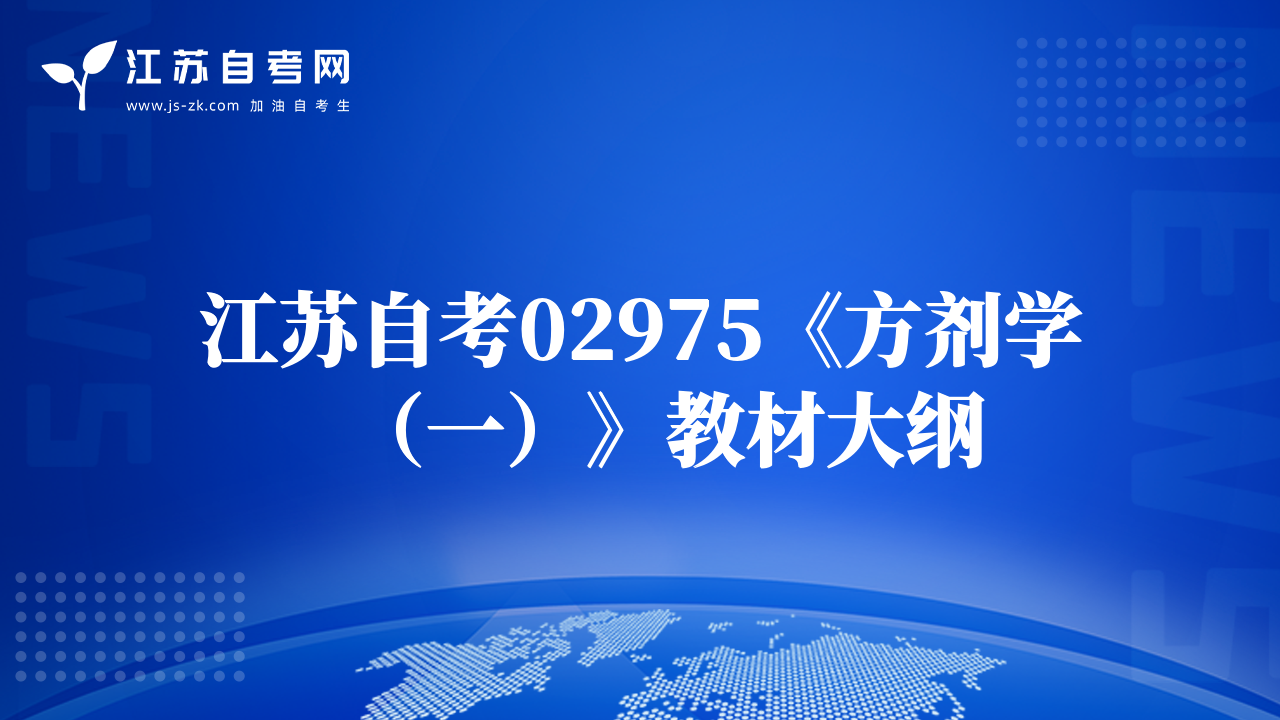 江苏自考02975《方剂学（一）》教材大纲