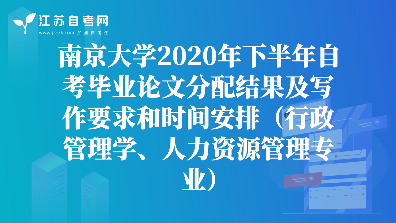 南京大学2020年下半年自考毕业论文分配结果及写作要求和时间安排（行政管理学、人力资源管理专业）
