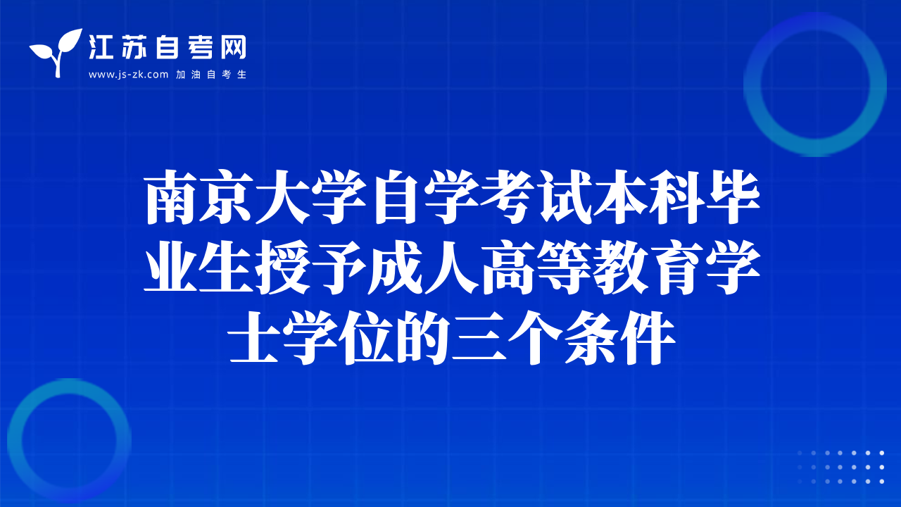 南京大学自学考试本科毕业生授予成人高等教育学士学位的三个条件