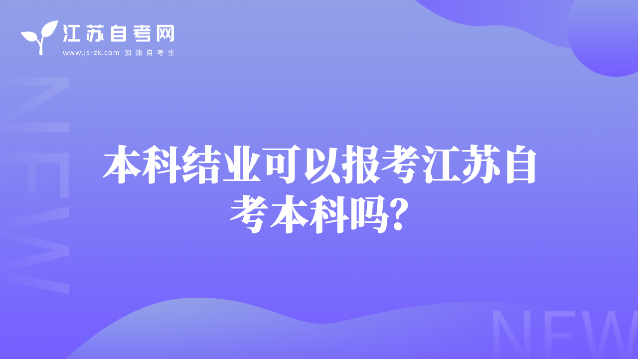 本科结业可以报考江苏自考本科吗？