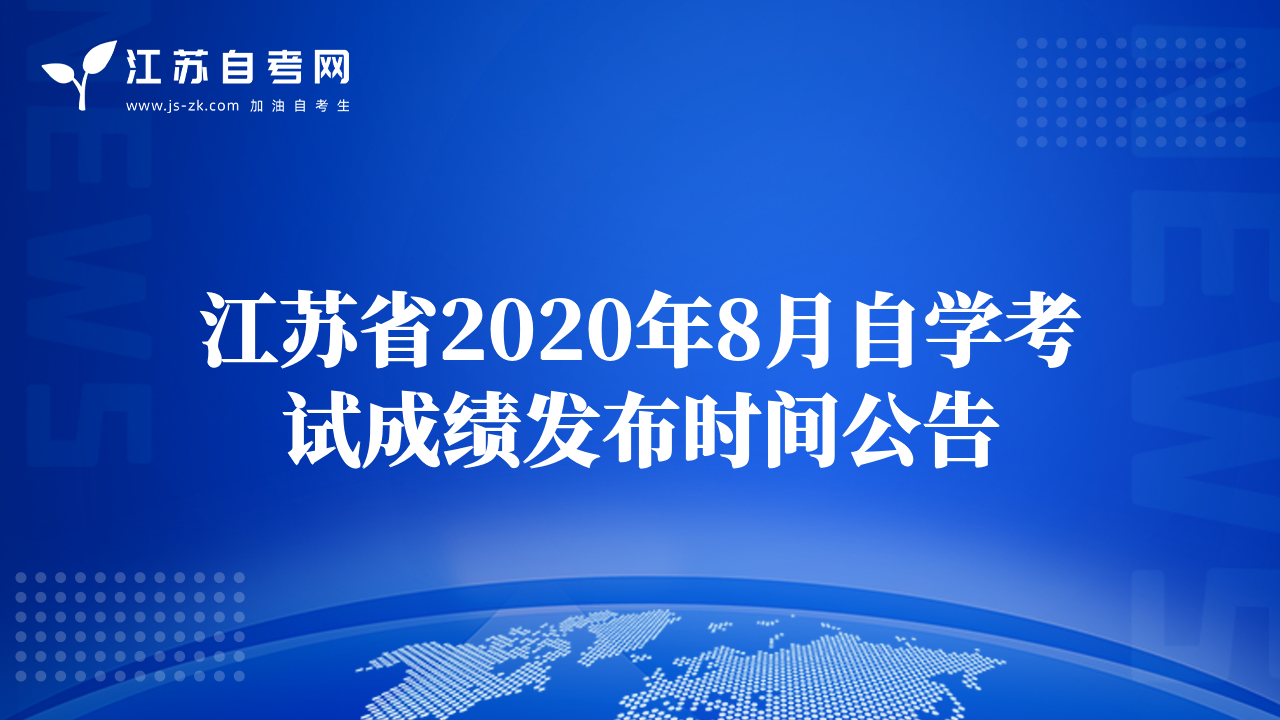 江苏省2020年8月自学考试成绩发布时间公告