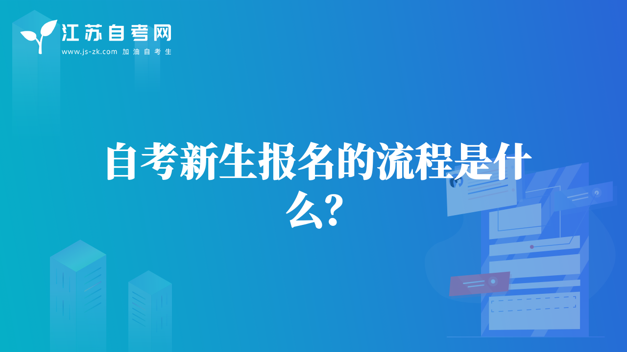 自考新生报名的流程是什么？