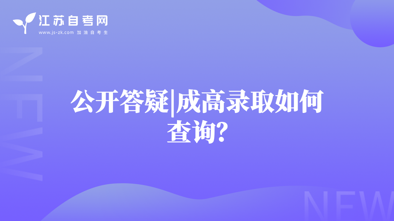 公开答疑|成高录取如何查询？