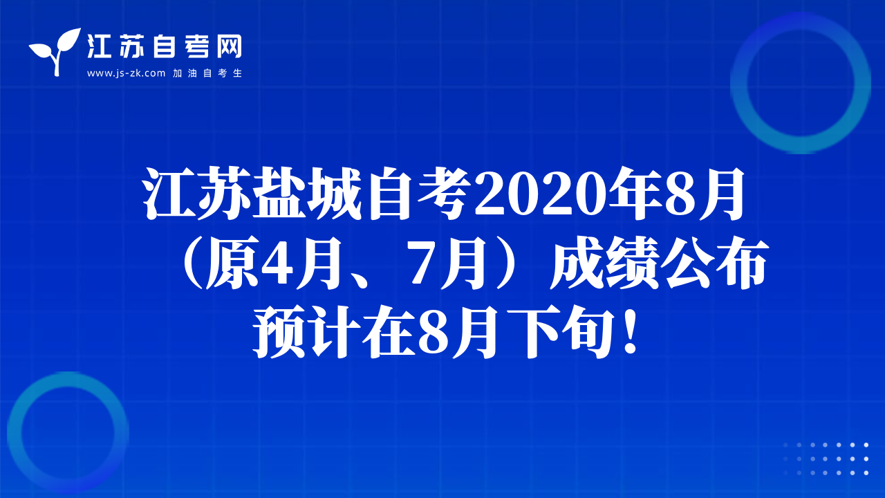 江苏盐城自考2020年8月（原4月、7月）成绩公布预计在8月下旬！