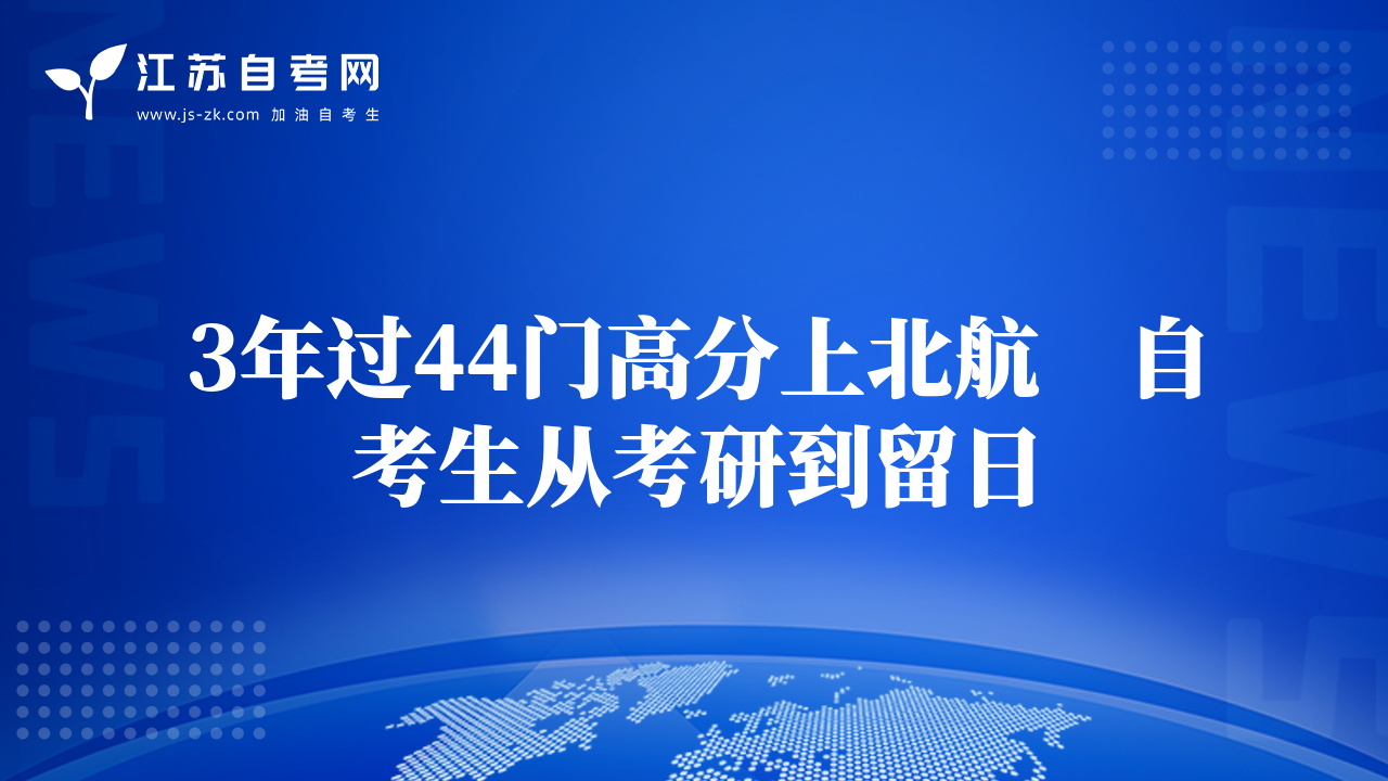 3年过44门高分上北航　自考生从考研到留日