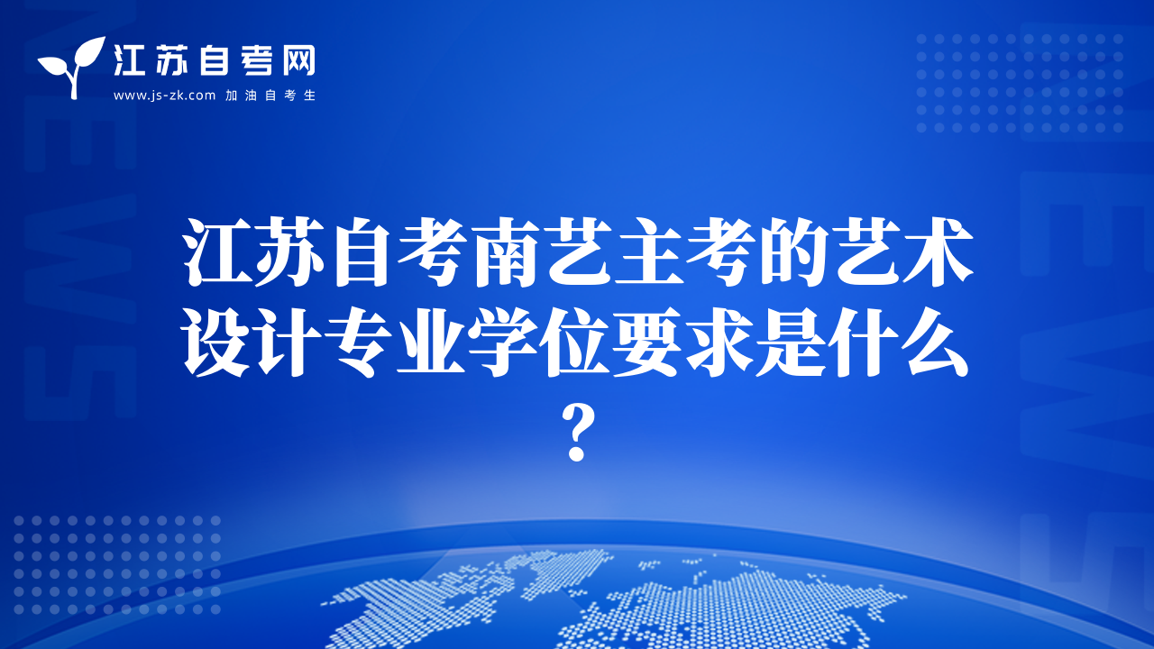 江苏自考南艺主考的艺术设计专业学位要求是什么？