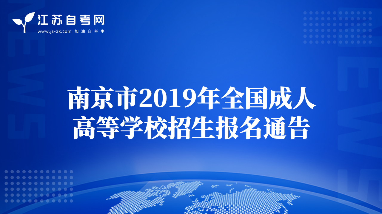 南京市2019年全国成人高等学校招生报名通告