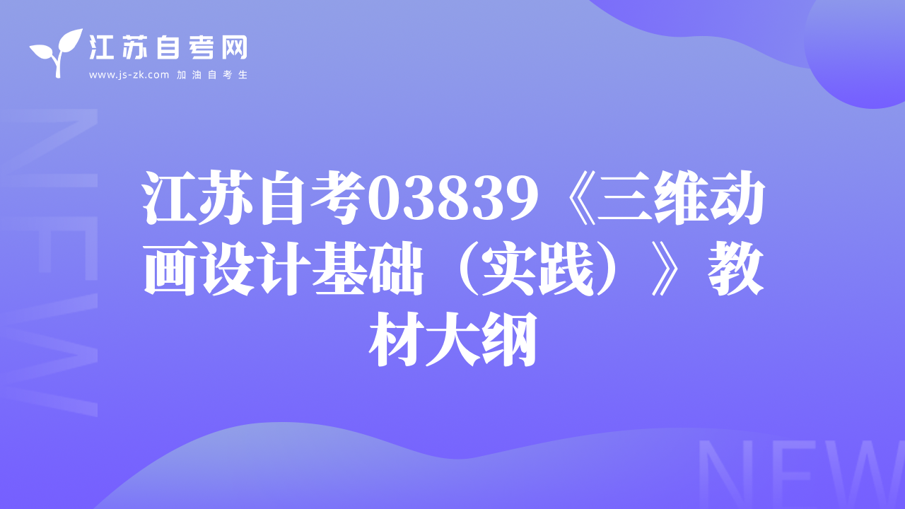 江苏自考03839《三维动画设计基础（实践）》教材大纲