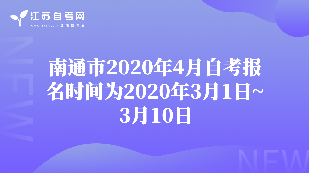 南通市2020年4月自考报名时间为2020年3月1日~3月10日
