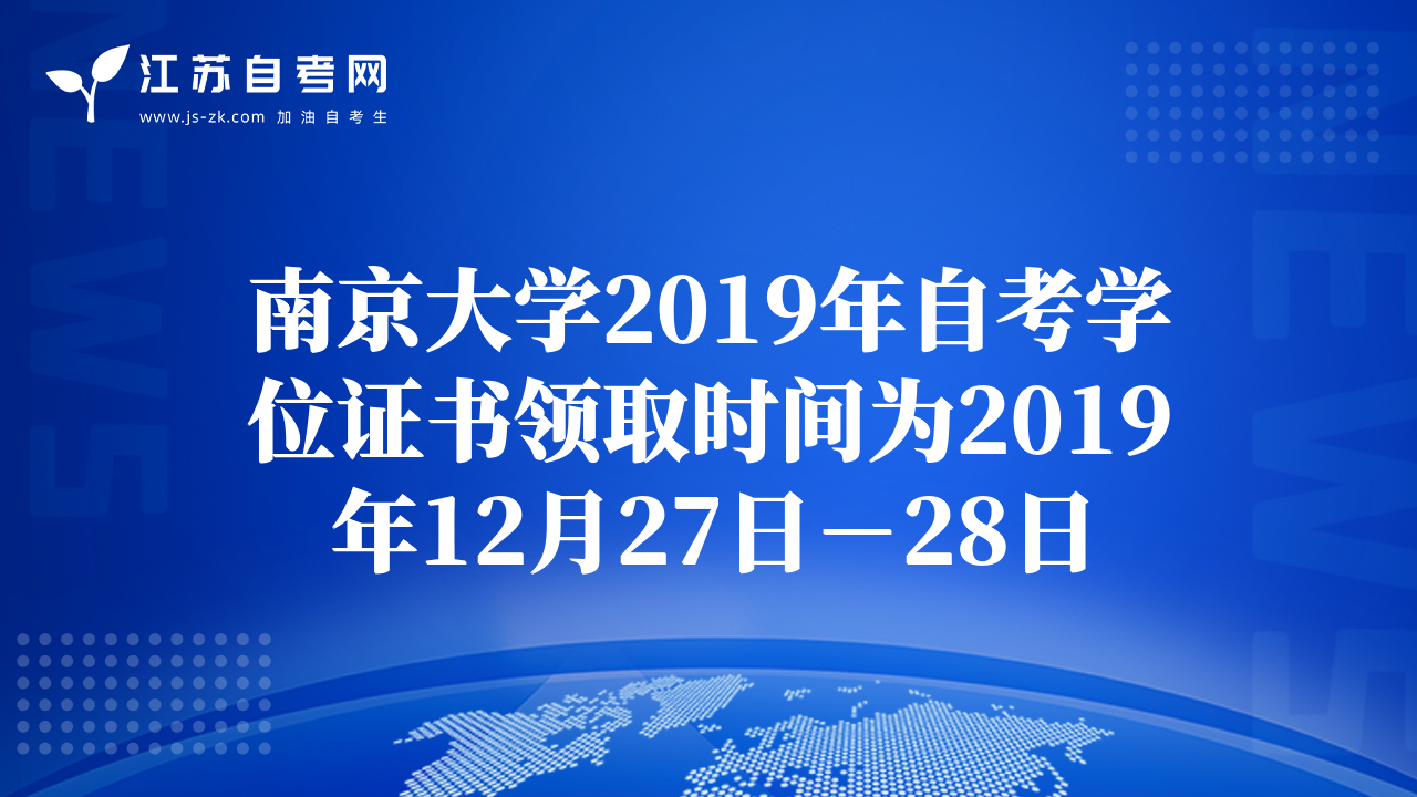 南京大学2019年自考学位证书领取时间为2019年12月27日－28日