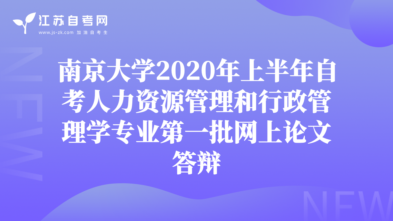 南京大学2020年上半年自考人力资源管理和行政管理学专业第一批网上论文答辩