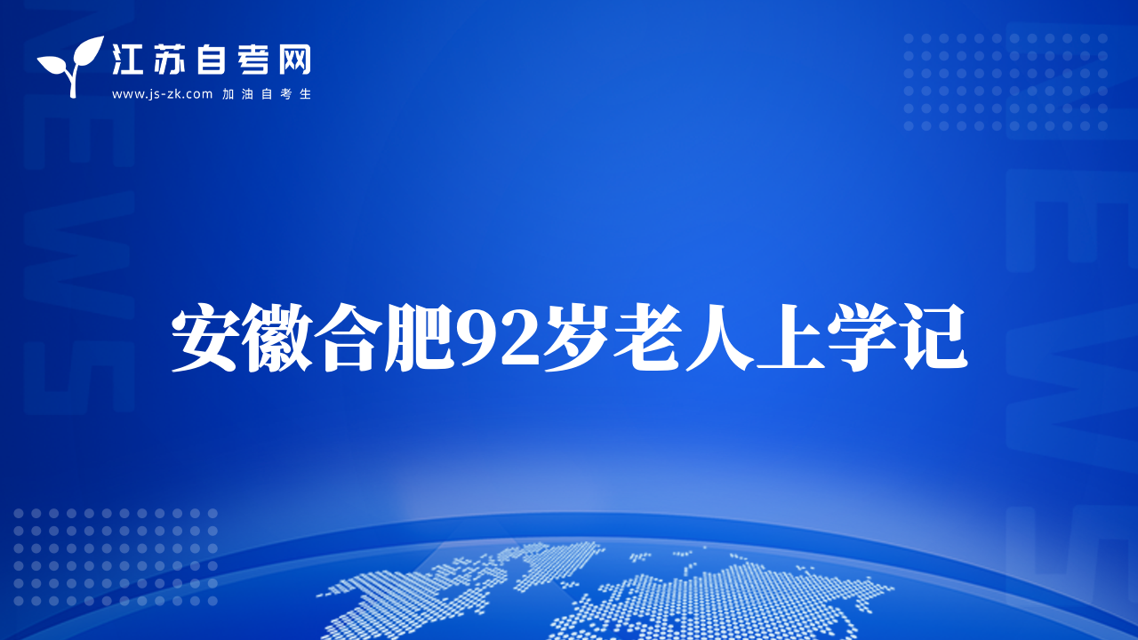 安徽合肥92岁老人上学记