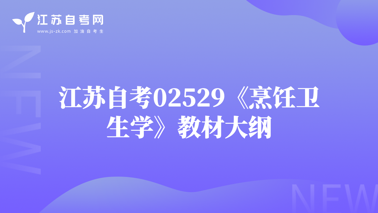 江苏自考02529《烹饪卫生学》教材大纲