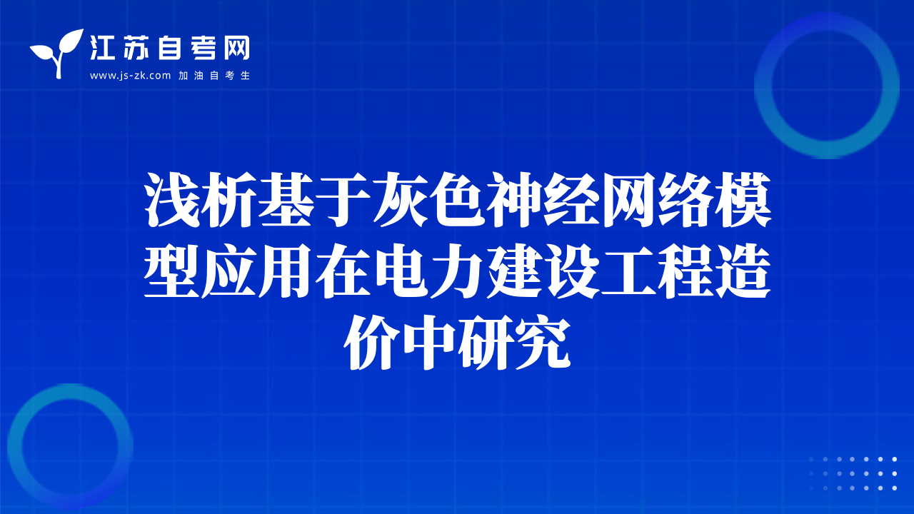 浅析基于灰色神经网络模型应用在电力建设工程造价中研究
