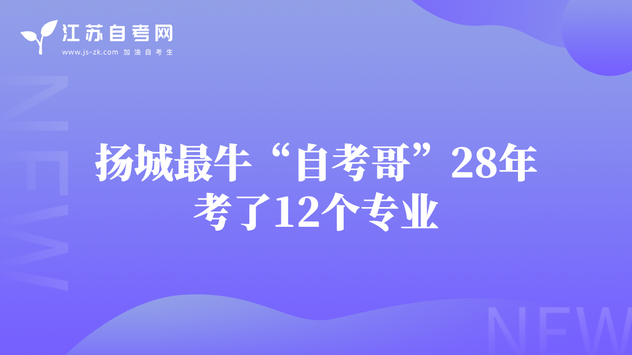 扬城最牛“自考哥”28年考了12个专业