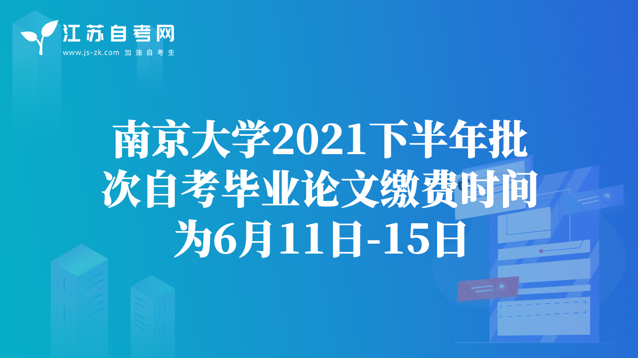 南京大学2021下半年批次自考毕业论文缴费时间为6月11日-15日