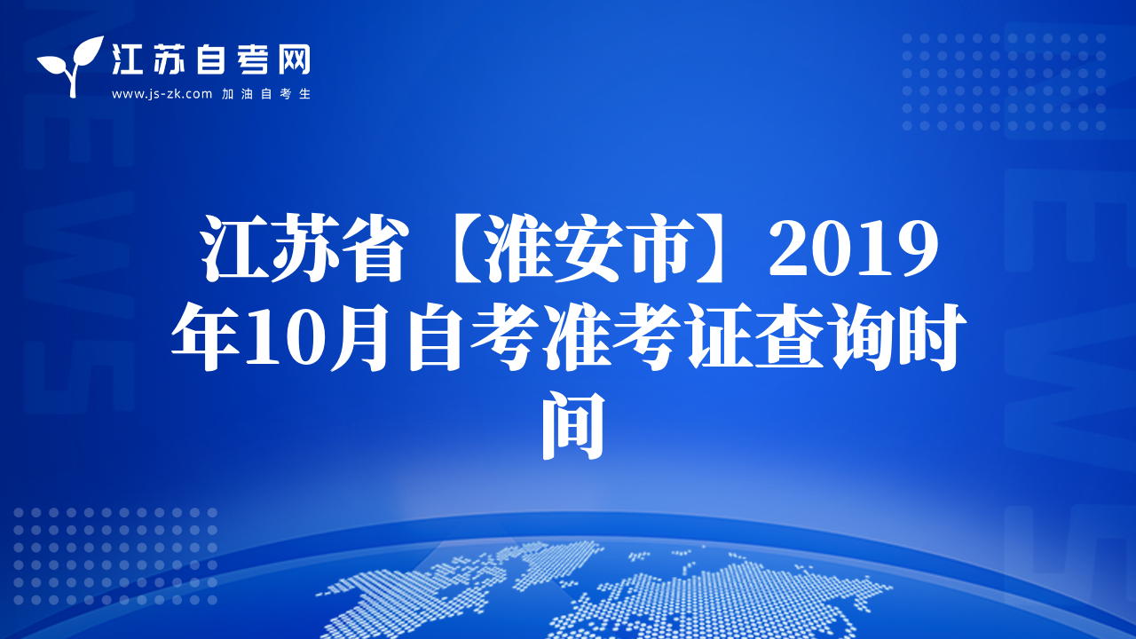 江苏省【淮安市】2019年10月自考准考证查询时间