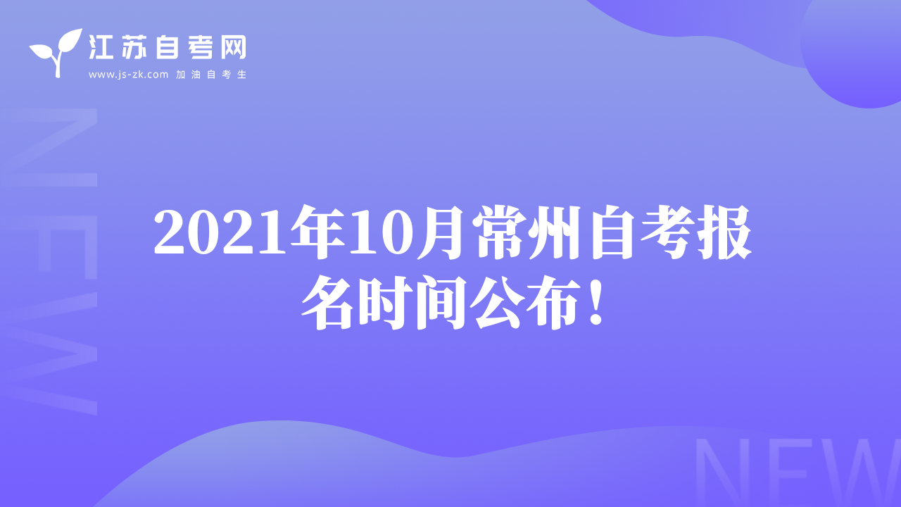 2021年10月常州自考报名时间公布！