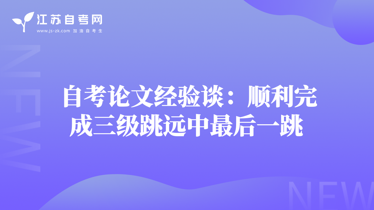 自考论文经验谈：顺利完成三级跳远中最后一跳