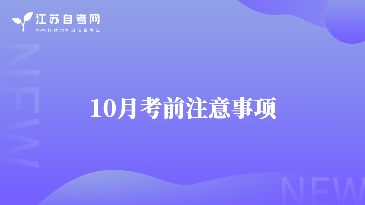 10月考前注意事项