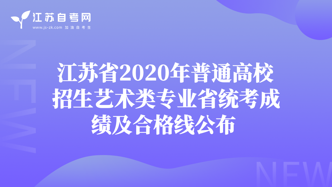 江苏省2020年普通高校招生艺术类专业省统考成绩及合格线公布 