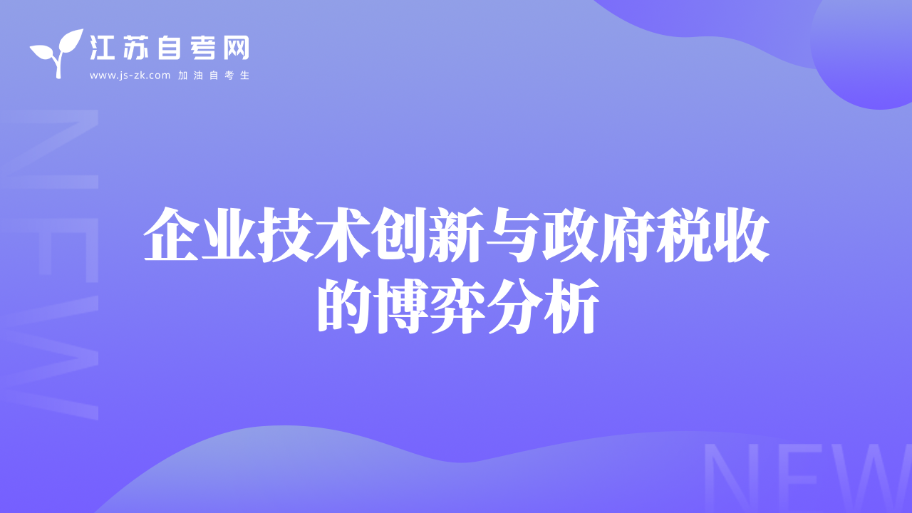 企业技术创新与政府税收的博弈分析
