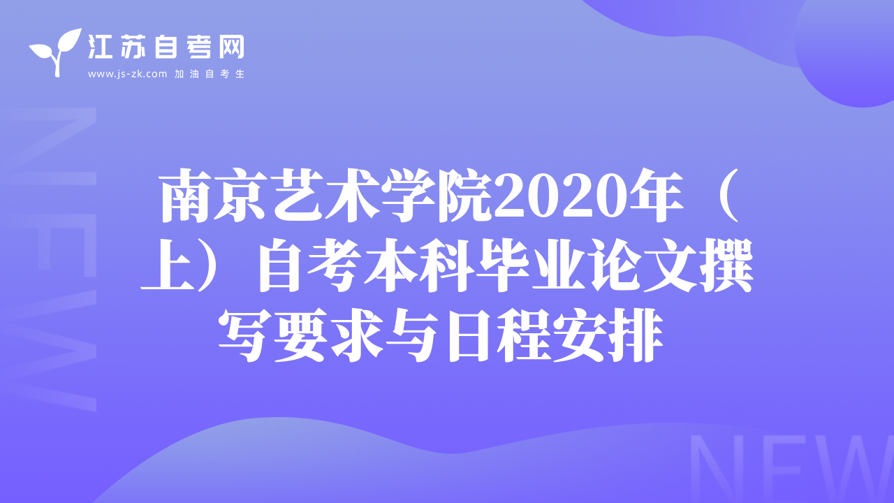 南京艺术学院2020年（上）自考本科毕业论文撰写要求与日程安排 