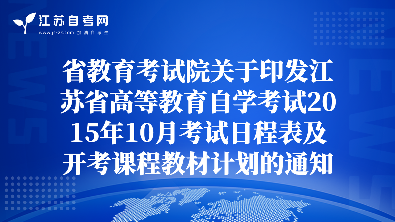 省教育考试院关于印发江苏省高等教育自学考试2015年10月考试日程表及开考课程教材计划的通知
