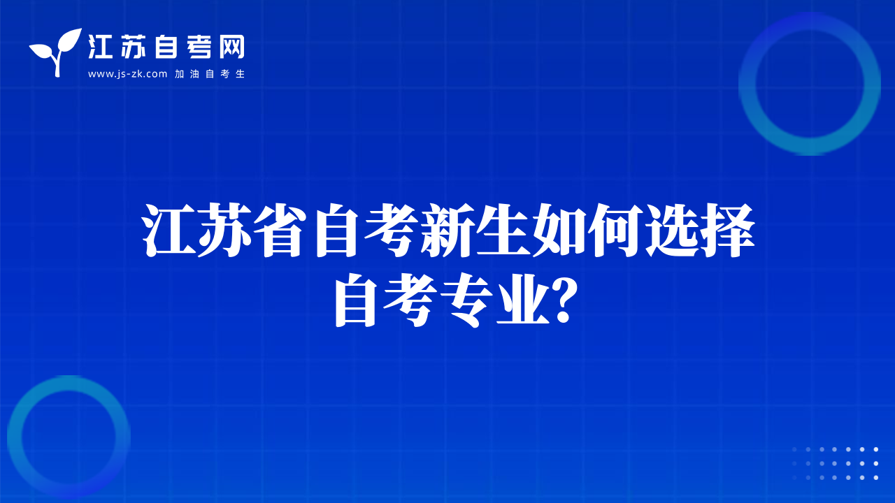 江苏省自考新生如何选择自考专业？