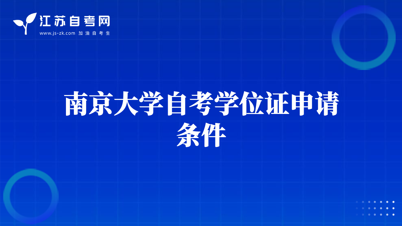 南京大学自考学位证申请条件