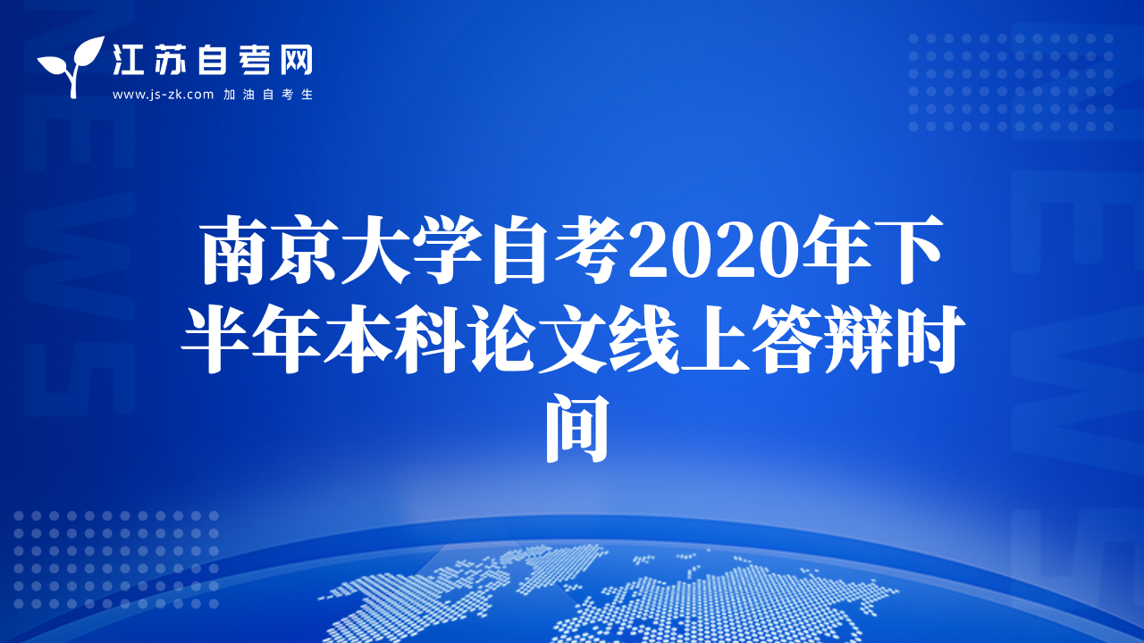 南京大学自考2020年下半年本科论文线上答辩时间