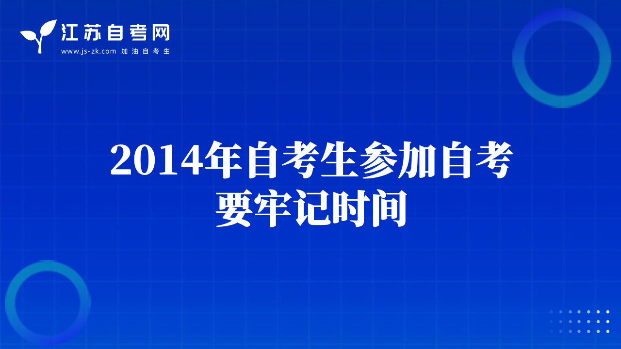2014年自考生参加自考要牢记时间