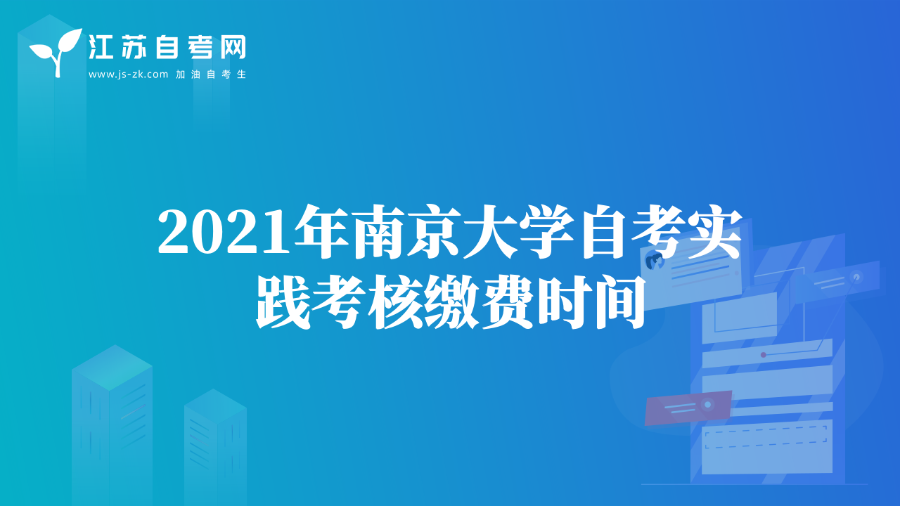 2021年南京大学自考实践考核缴费时间