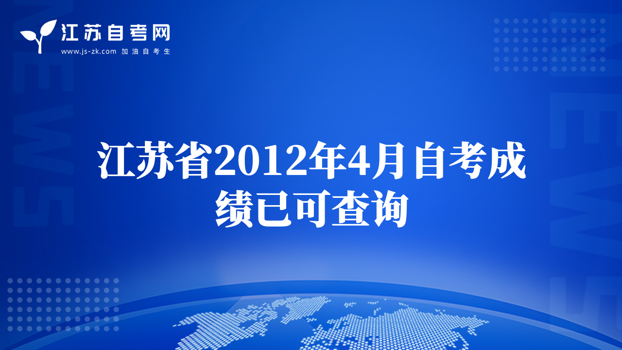 江苏省2012年4月自考成绩已可查询