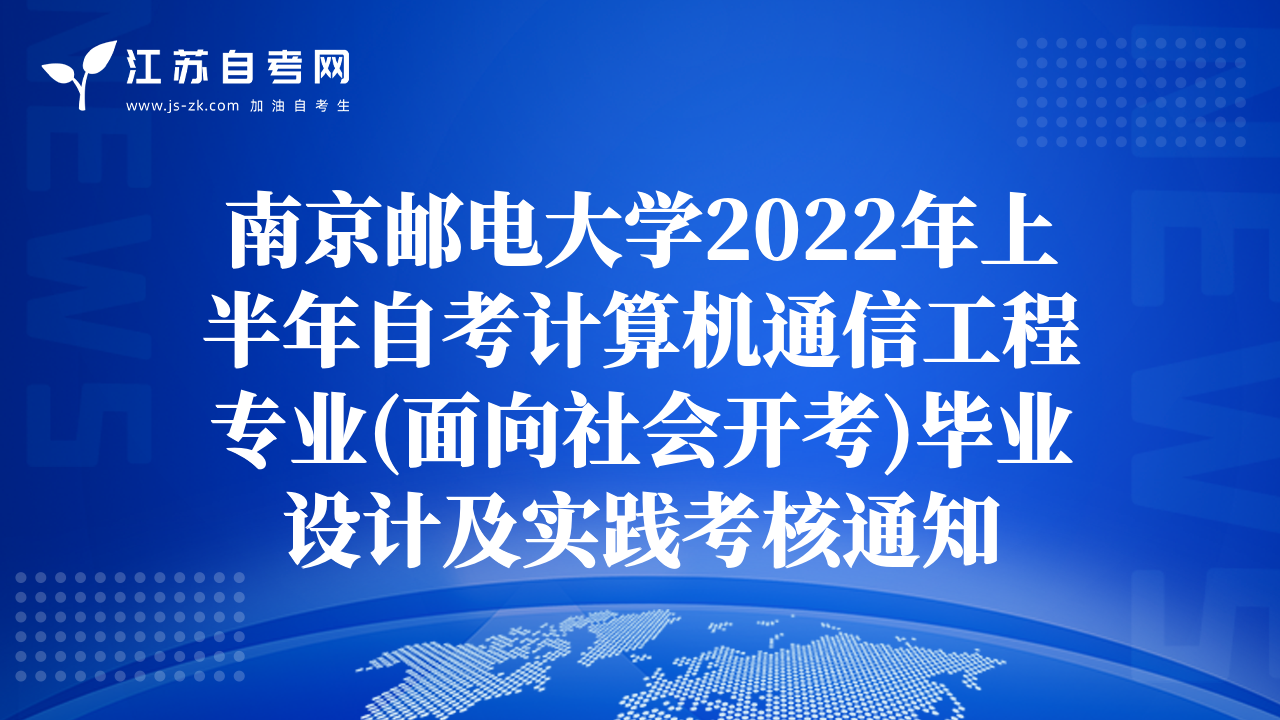 南京邮电大学2022年上半年自考计算机通信工程专业(面向社会开考)毕业设计及实践考核通知