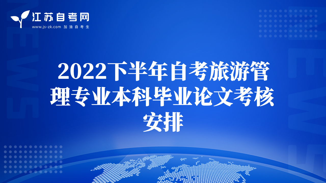 2022下半年自考旅游管理专业本科毕业论文考核安排