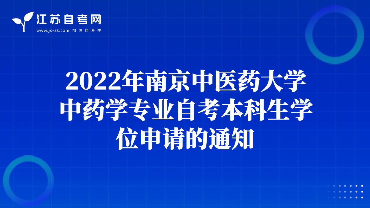 2022年南京中医药大学中药学专业自考本科生学位申请的通知