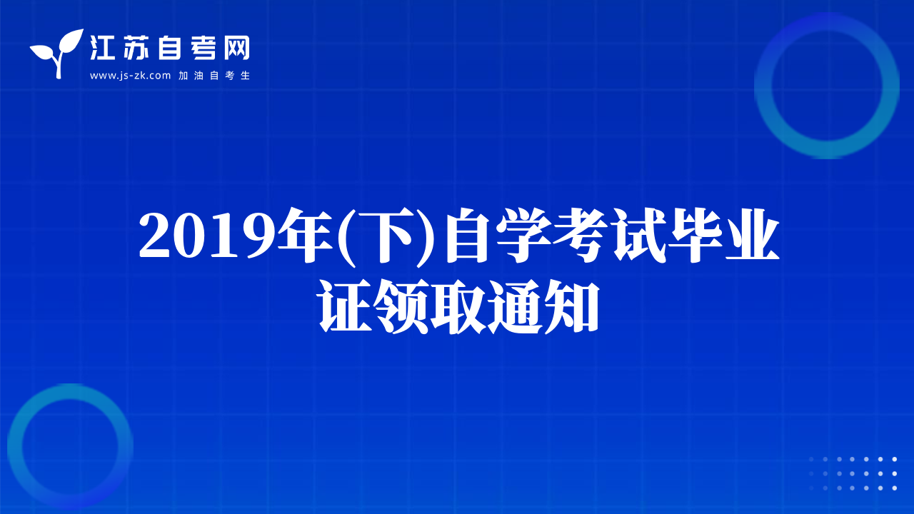 2019年(下)自学考试毕业证领取通知